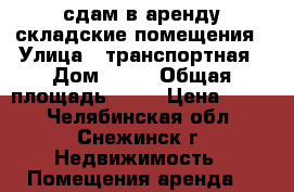 сдам в аренду складские помещения › Улица ­ транспортная › Дом ­ 31 › Общая площадь ­ 30 › Цена ­ 170 - Челябинская обл., Снежинск г. Недвижимость » Помещения аренда   